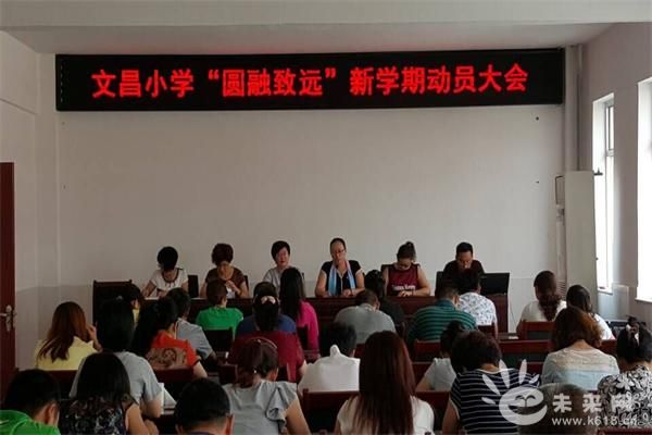 威海文登区文昌小学召开圆融致远新学期动员大会 8月30日,文昌小学召开圆融致远新学期动员大会,会议由杨昱婷校长主持,她向老师们送上新学期的问候,对新加入文昌小学的成员表示欢迎,希望新鲜血液带来的年轻、干练、活力,为文昌小学的工作注入更强大的力量。 会上,学校总结了文昌小学成立一周年以来的教育教学工作,并结合着一个个鲜活的团队小故事,充分肯定了成绩的取得是率先垂范的领导干部和无私奉献的全体教师共管共赢、和谐合作的结果。学校中层干部分别交流了新学期的工作思路,分别就教学工作、德育活动和少先队工